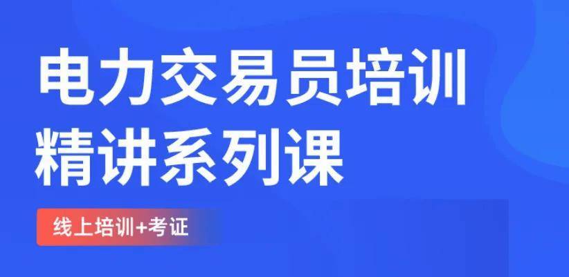 电力交易员证书报名入口，电力交易员怎么报名？