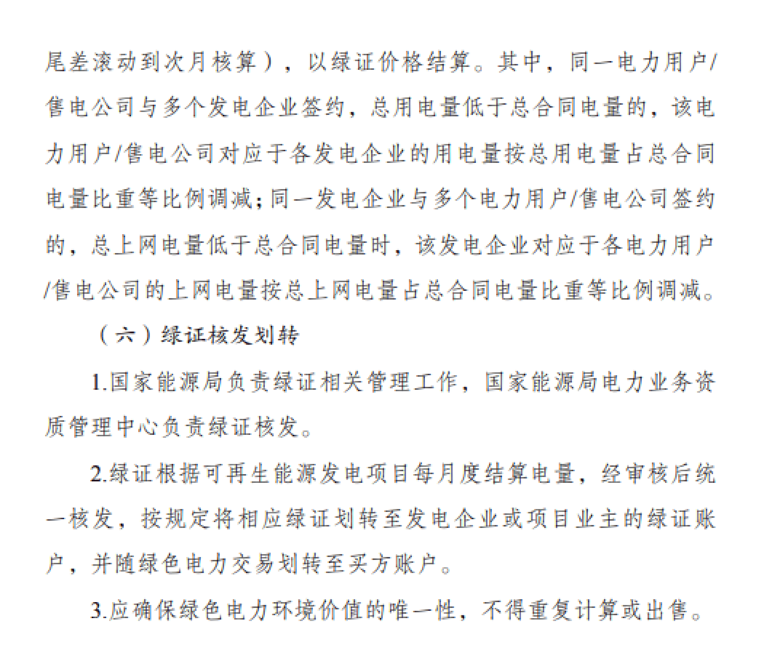 国家发改委：推动绿色电力交易融入电力中长期交易