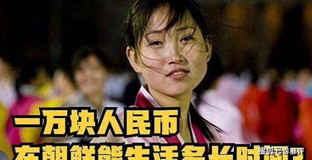 一万块人民币，到朝鲜能生活多久？说出来你可能都不信