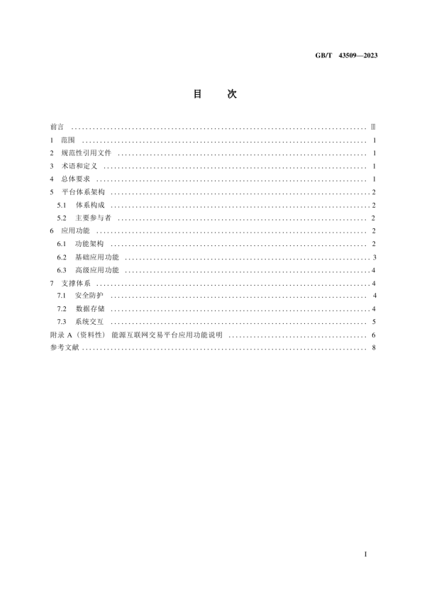 能源互联网交易平台技术要求