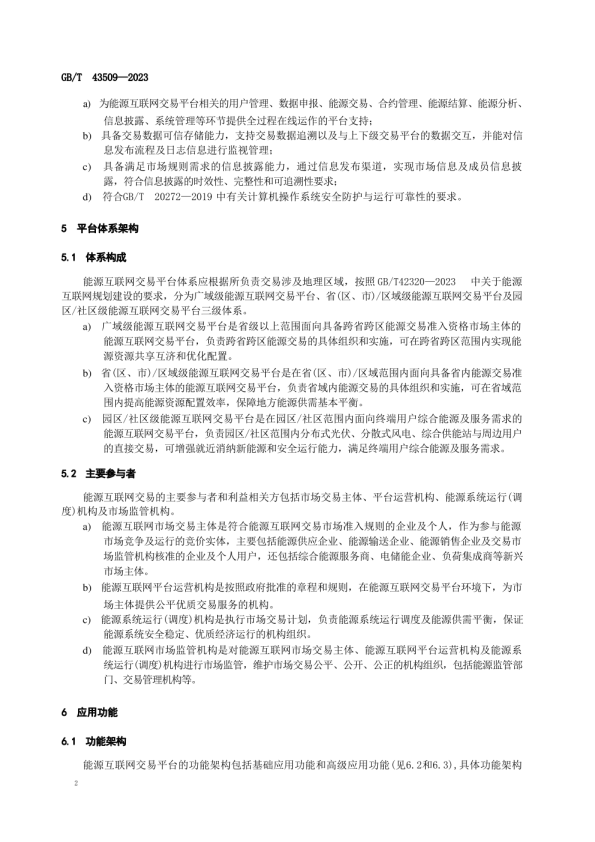 能源互联网交易平台技术要求