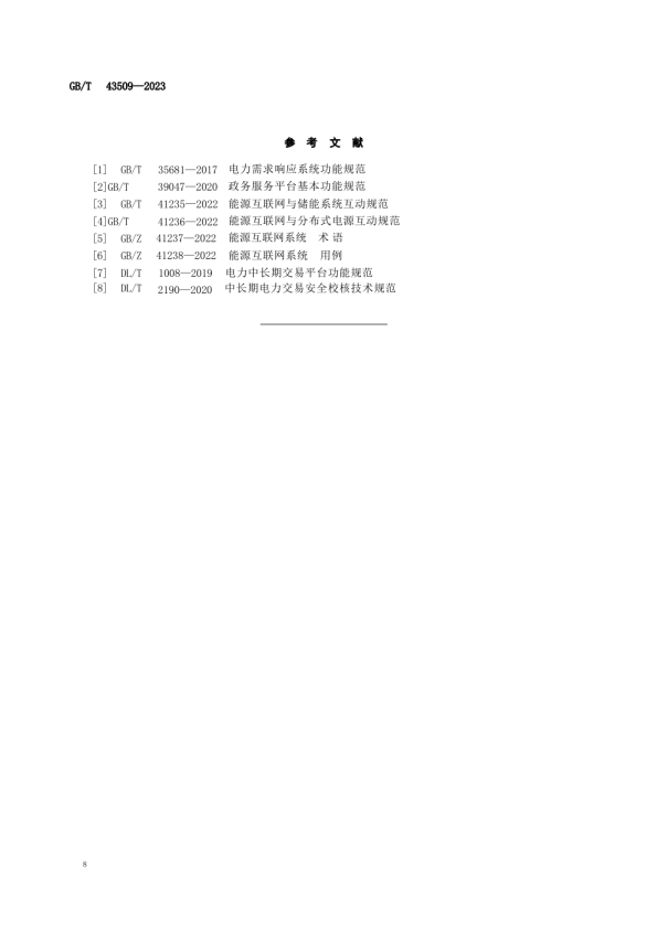 能源互联网交易平台技术要求