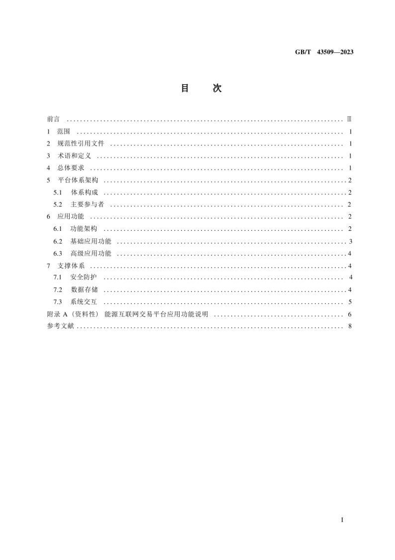 2024能源互联网交易平台技术要求