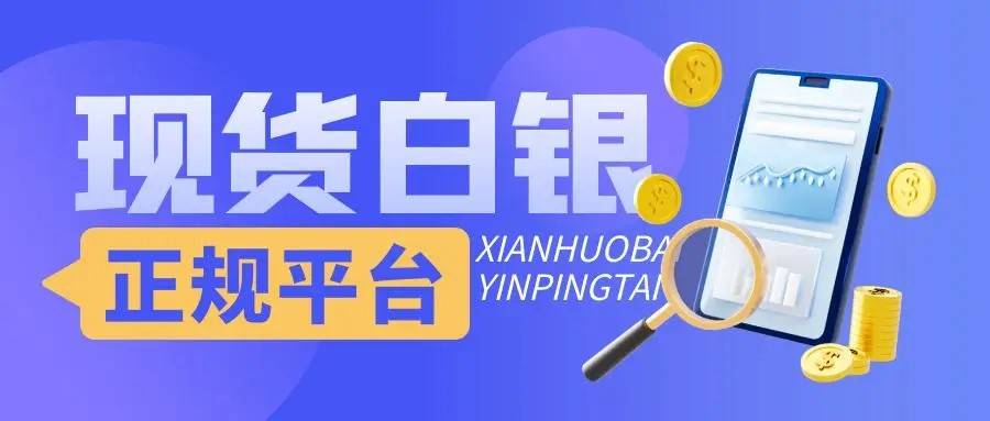 现货白银交易平台哪家好？2024年度精选五大平台推荐