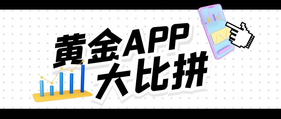 黄金交易平台APP大比拼：哪家更胜一筹？