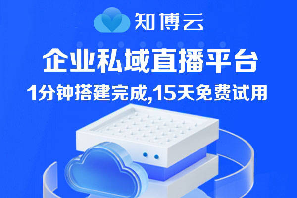 大健康私域直播工具有哪些？三大平台解析