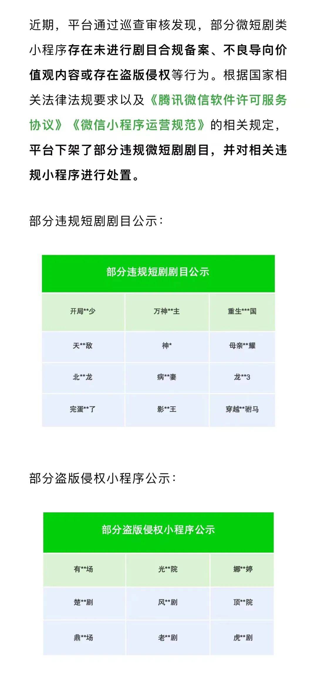 三大平台齐发公告：这些微短剧下架清理