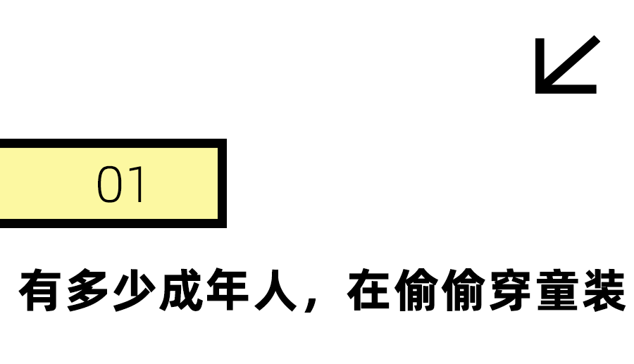 年轻人最新打工皮肤：大码童装