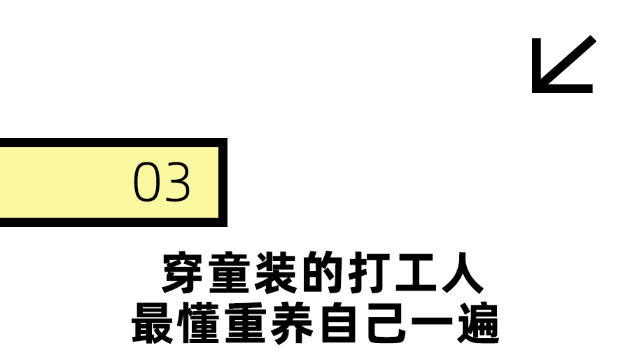 年轻人最新打工皮肤：大码童装