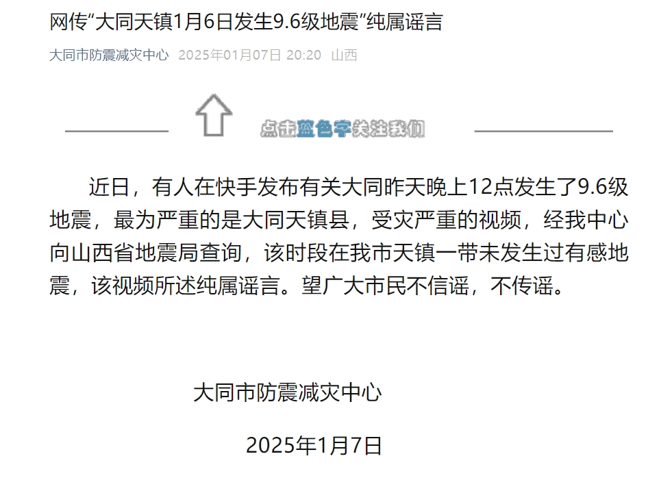 大同发生9.6级地震？官方回应：纯属谣言