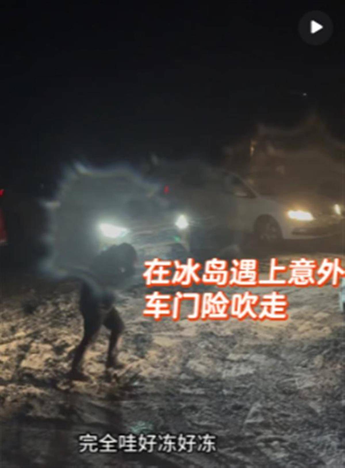 知名男星冰岛自驾游遭遇暴风雪，妻子拼命爬出车求助