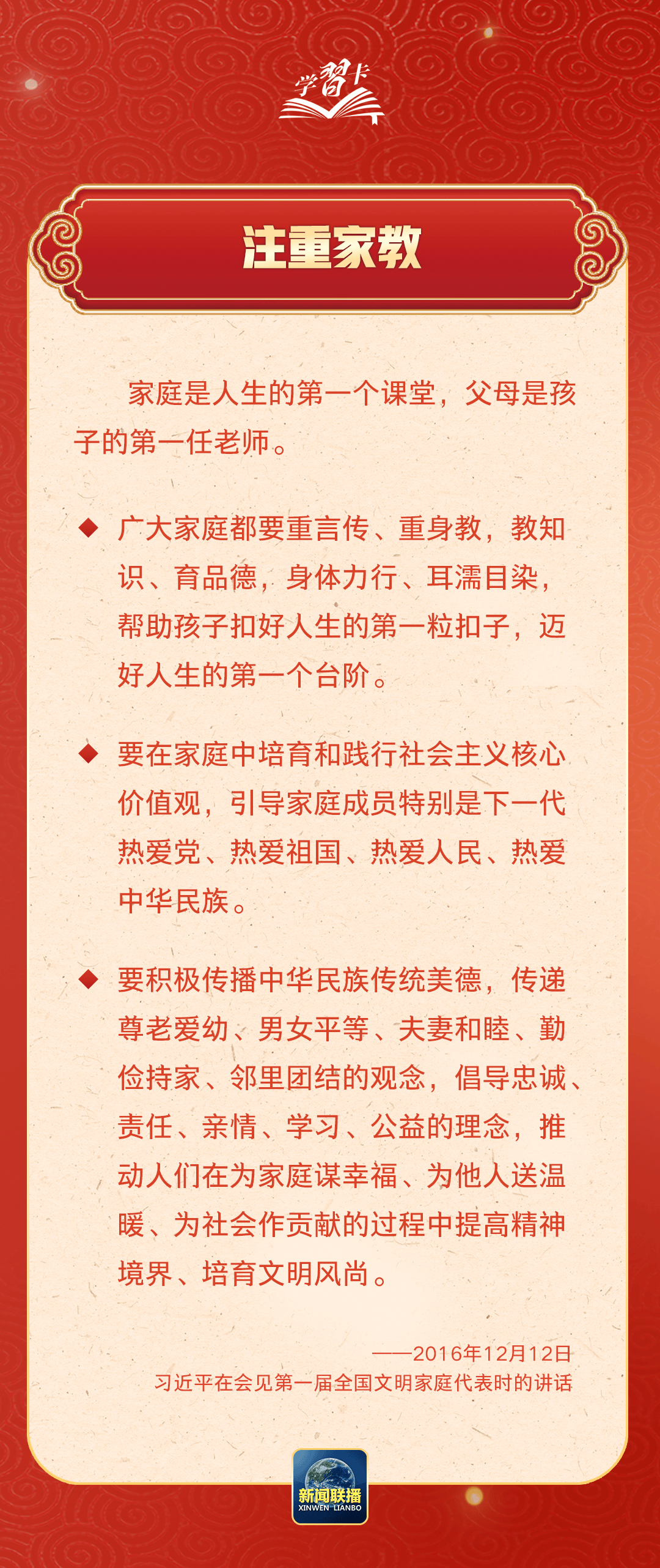 学习卡丨习近平：以千千万万家庭的好家风支撑起全社会的好风气