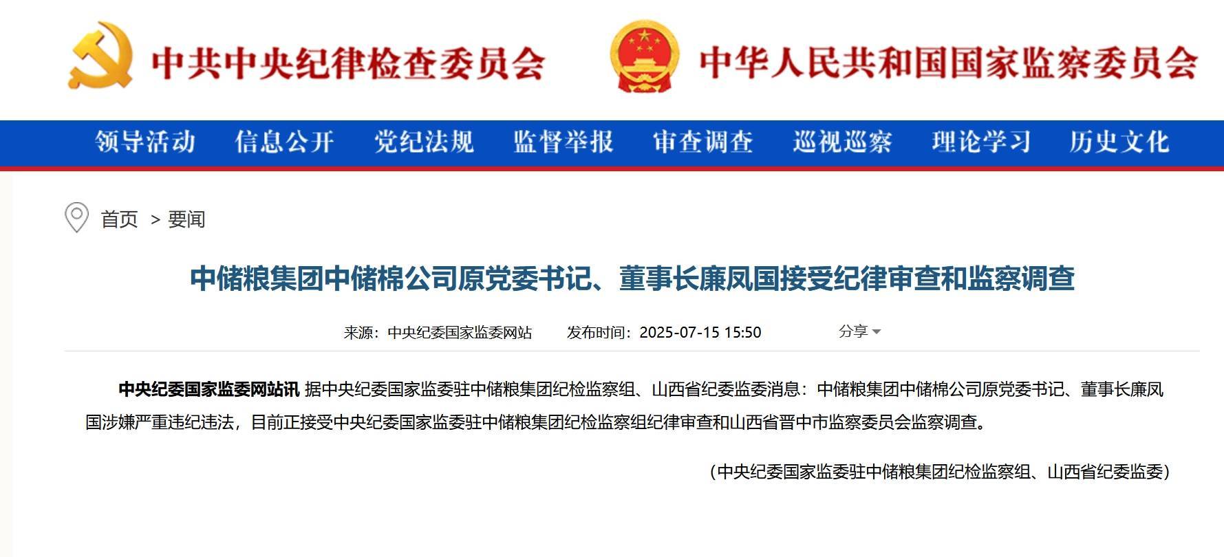 中储粮集团中储棉公司原党委书记、董事长廉凤国被查