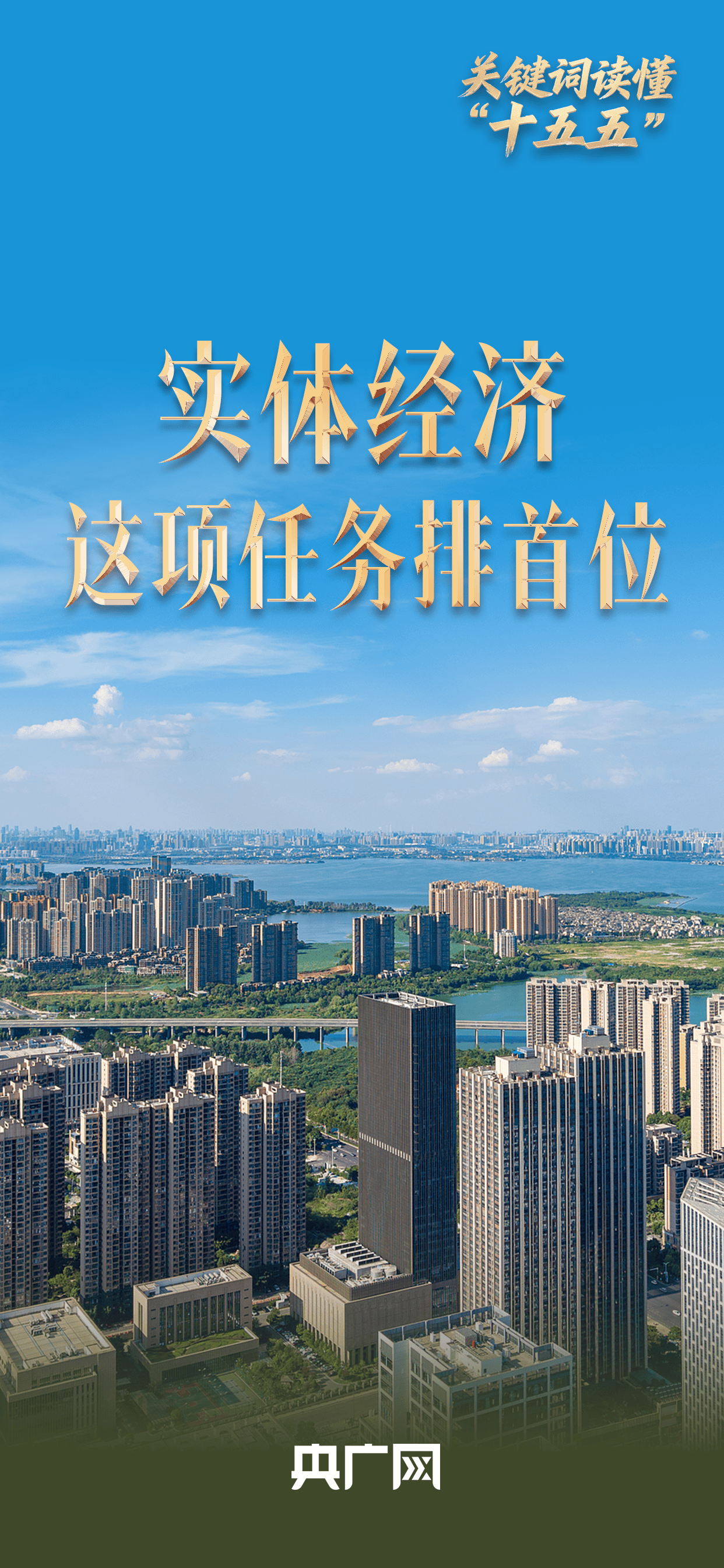 关键词读懂“十五五”丨首位任务!“十五五”为何将实体经济摆在最前?