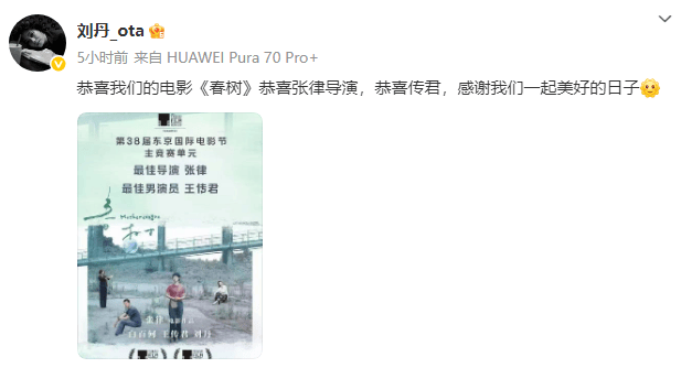 刘丹恭喜王传君获东京电影节影帝:恭喜我们的电影《春树》,恭喜传君