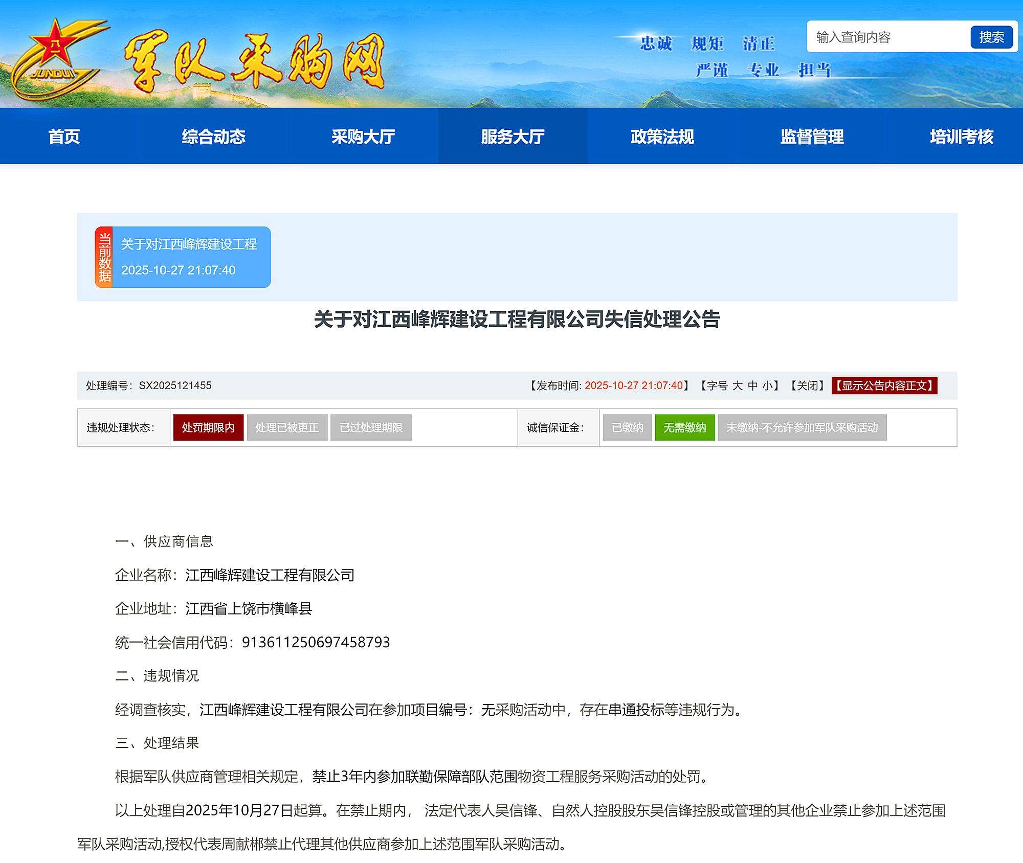 串通投标，江西峰辉建设工程有限公司被禁入联勤保障部队采购3年