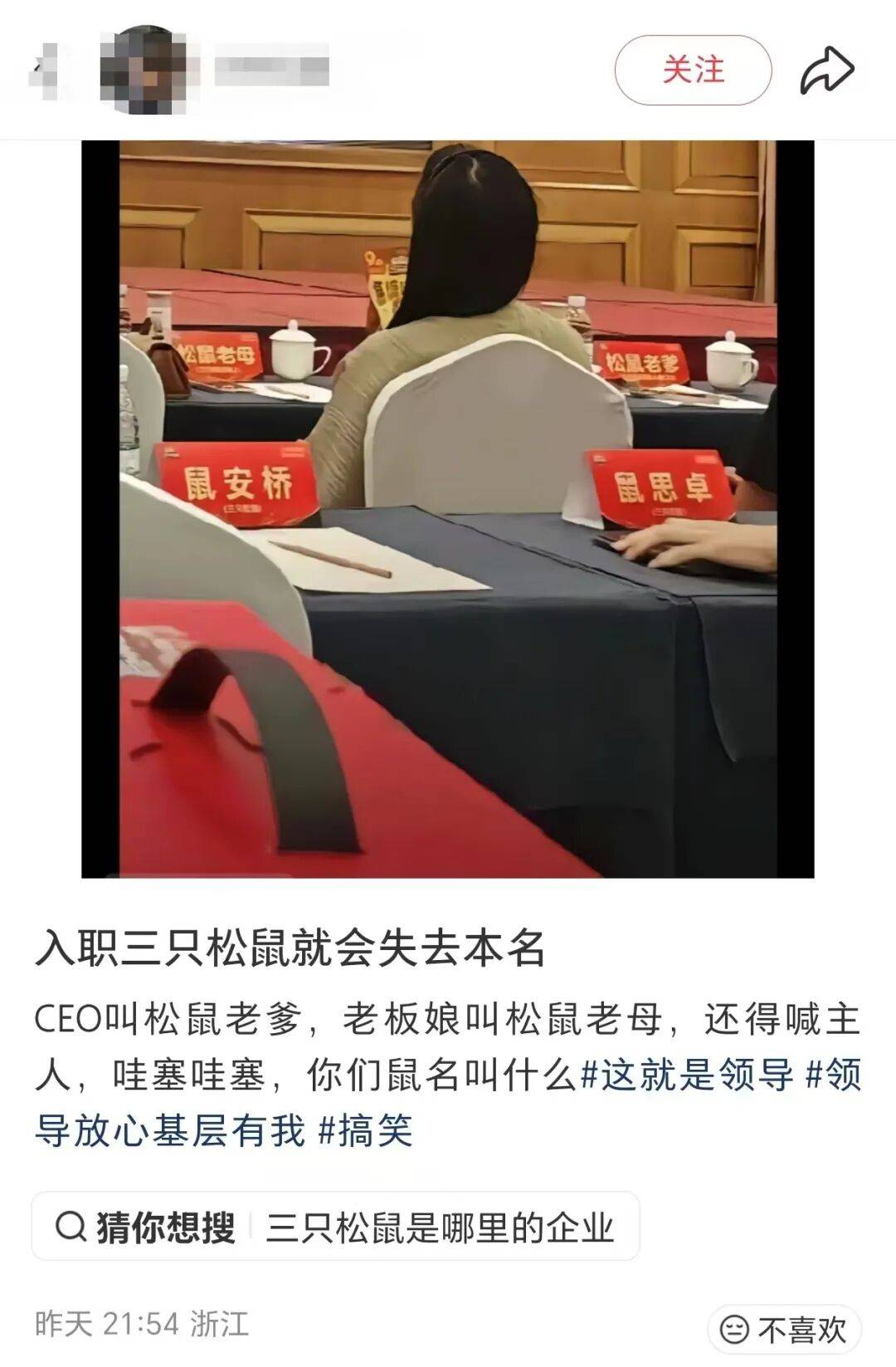 员工入职要改成“鼠”姓？三只松鼠：并非强制