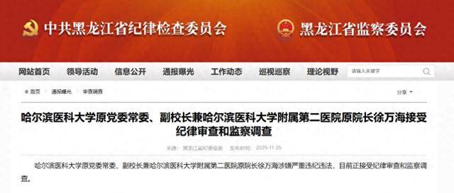 省级医院院长徐某某，接受调查！