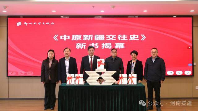 郑州大学出版社举办《中原新疆交往史》新书发布会