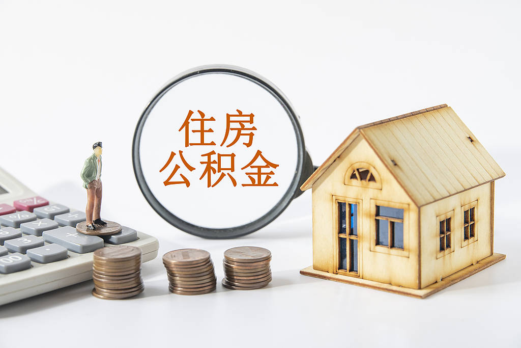公积金将迎深化改革，不妨先给跨省提取“解套”