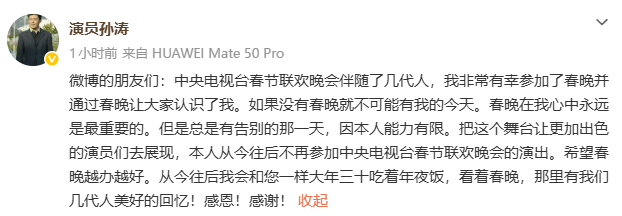 演员孙涛：不再参加总台春晚演出
