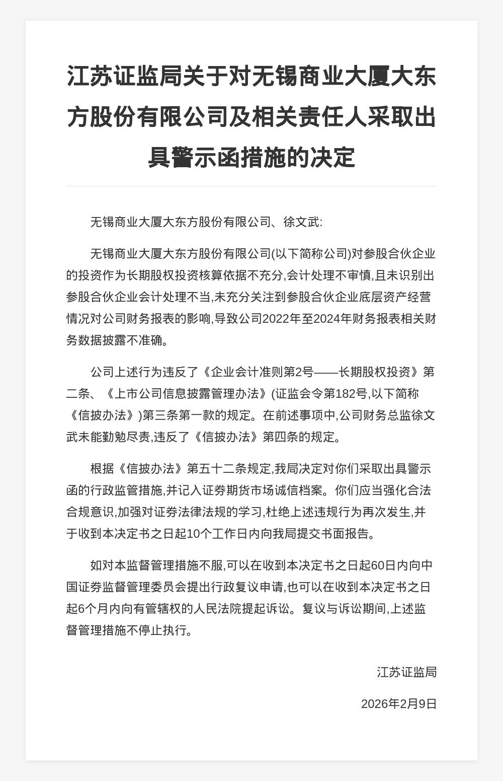 无锡商业大厦大东方股份被出具警示函，涉财务数据披露不准确