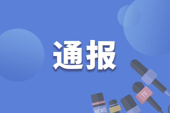 严重违纪违法！山东省莒南县委原书记黄慧林被“双开”