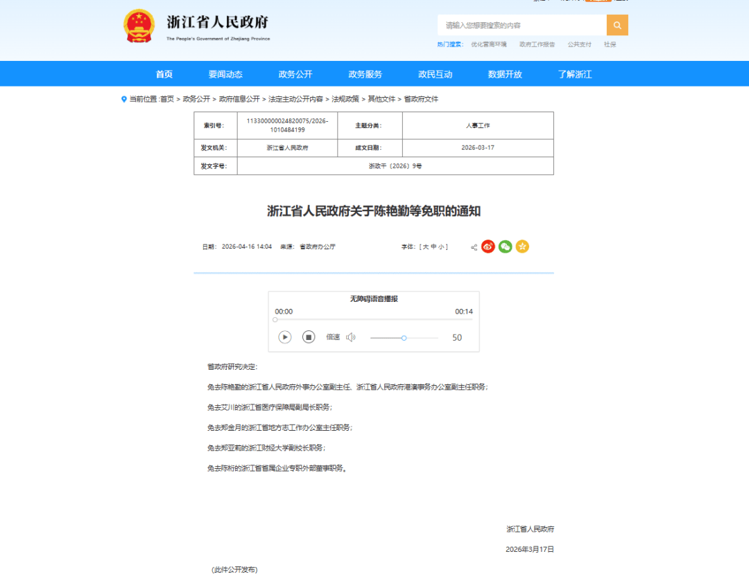 浙江省人民政府关于陈艳勤等免职的通知