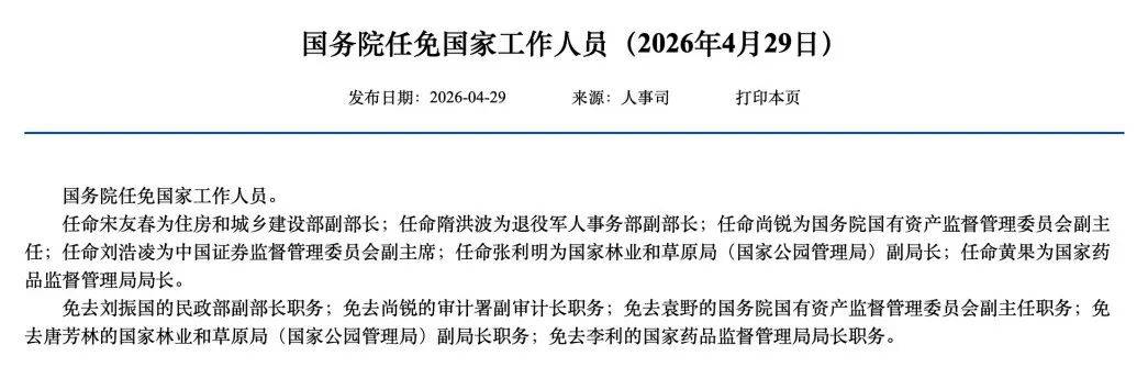 国务院任免国家工作人员