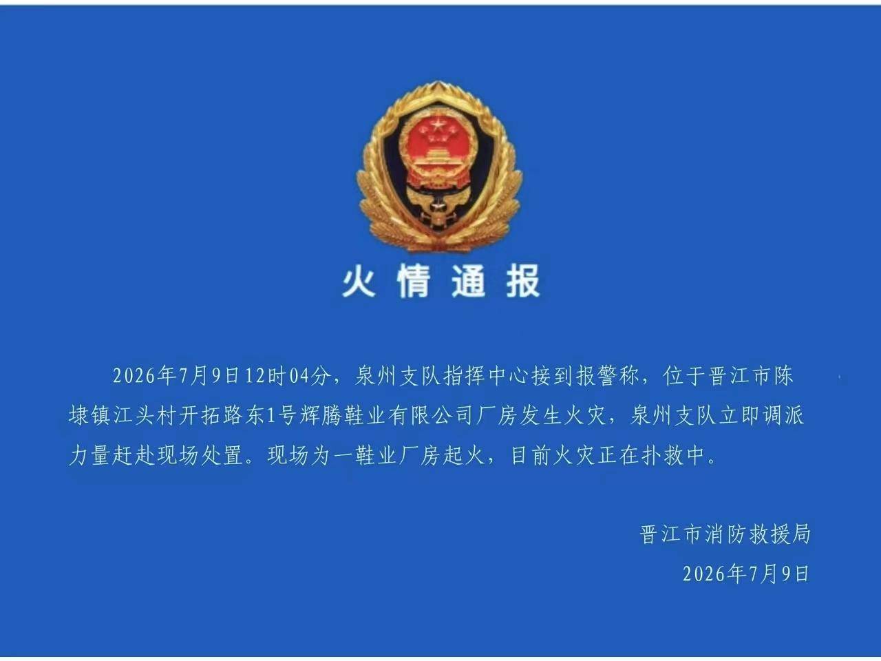 福建晋江通报一鞋业厂房起火 目击者称有人员被送去医院