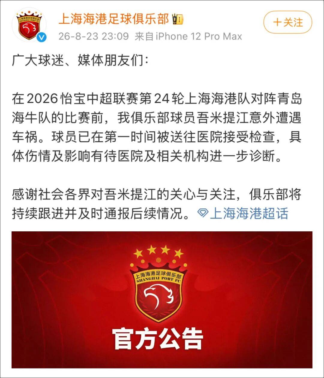 上海海港俱乐部证实，球员吾米提江被4S店员工驾驶试驾车辆操作不当撞伤
