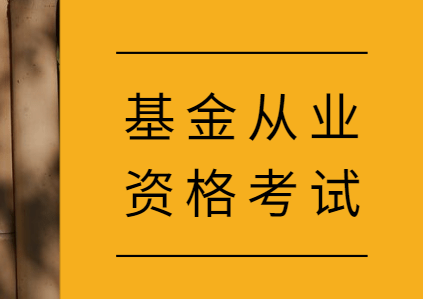 证券基金从业资格证书(基金从业资格证与证券从业资格证)