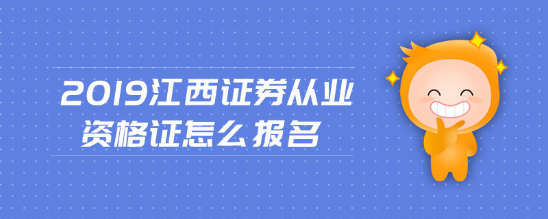 证券从业什么时候报名(证券从业什么时候开始报名)