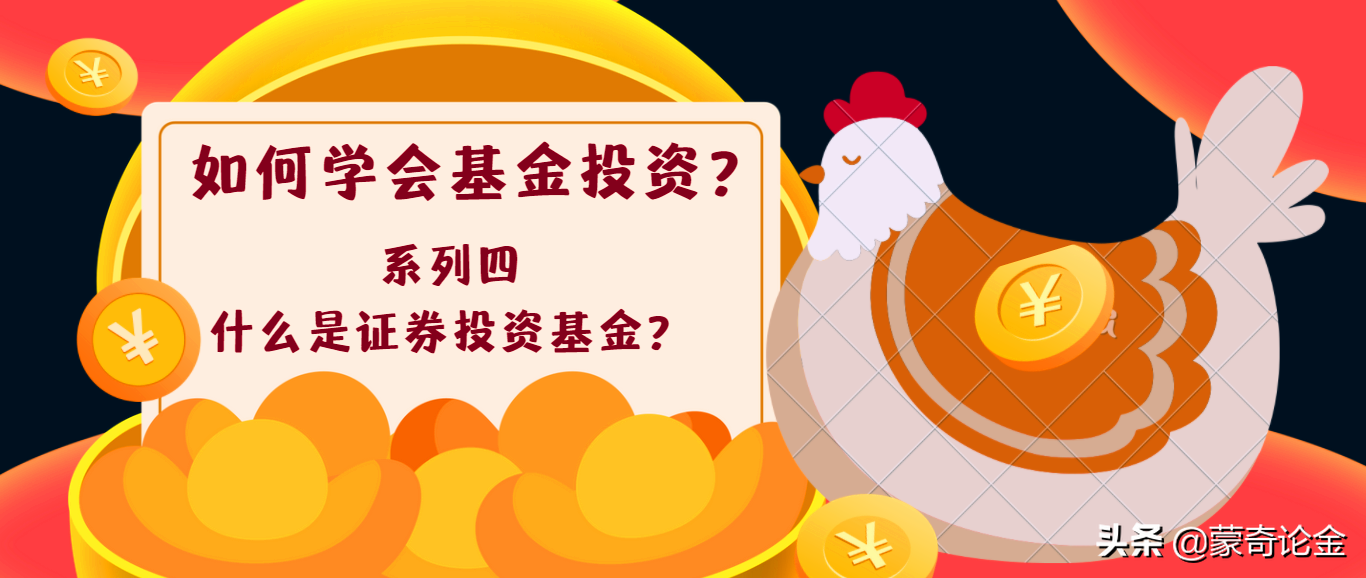 什么是证券投资基金(什么是证券投资基金?特点是什么?)