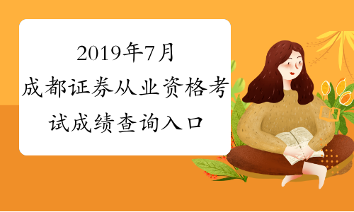 证券从业资格查成绩(证券从业资格证查询入口)