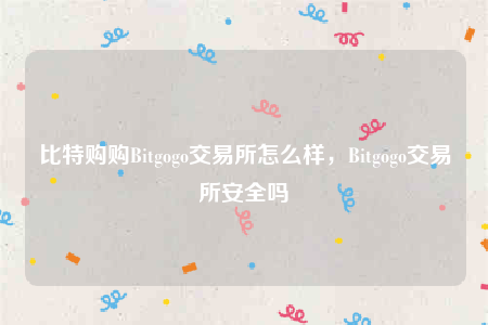 Bitgogo的简单介绍