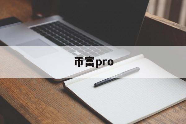 币富pro(币富交易所怎么样)
